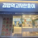 수원시청역 인계동김밥 떡볶이 포장후기 &#39;김밥먹고자란훈이&#39;