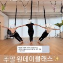 웃음마당번지피지오 | 여름 맞이 이색 데이트, 친구들고 놀거리 추천| 플라잉 요가 번지피지오 운동 원데이 클래스