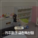 금천 어린이집 | 키주파크 금천독산점 서울 아이랑 실내 키즈카페 추천