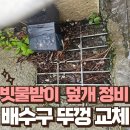 청미장목욕탕 | 배수로 덮개 콘크리트 제거 집수정 뚜껑 교체 전문