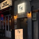 둔촌대로 | [모란] 분위기 좋은 술집 찾는다면 무조건 여기! 인스타 감성 술집 ‘모재 모란점’ 후기✨