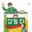 깡통집 이미지