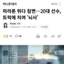 마라톤 뛰다 참변…20대 선수, 트럭에 치여 '뇌사' 이미지