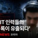 북한 IT 인력들의 PC에서 쏟아진 조직적 위장취업 정황 - BBC News 코리아 이미지