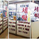 디오빌세탁소 이미지