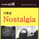 노스텔지어 이미지