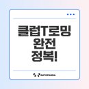클럽T로밍 요금제와 혜택 완벽 분석
