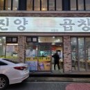 진양 | 대전 막창 용문역 진양곱창 이용후기