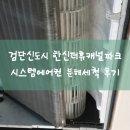 검단신도시한신더휴어반파크 - 1285 | 검단신도시 한신더휴캐널파크아파트 시스템에어컨 분해세척 현장후기