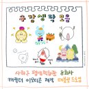 [금모닝] (비대면)나만의 이모티콘 캐릭터 만들기 | 사하구평생학습관 이모티콘 정규반, 부산 성인 캐릭터 제작 단체수업 8회차 수강생작 모음
