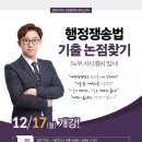 [2018.12.] 행정쟁송법 기출 논점찾기(노무ㆍ사시ㆍ행시ㆍ입시) 이미지