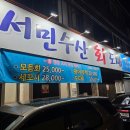 서민횟집 | [월배 맛집] 가성비 최고? 서민수산횟집 모둠회 특대 솔직 후기