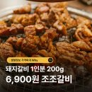 조조참숯갈비 | 생생정보 가격파괴 돼지갈비 1인분 6,900원 가성비 끝판왕 광양 조조갈비