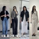 4월 출근룩 데일리룩 | 블루종 코디 모음 (블루브릭·엘로주·베뉴엣)