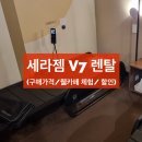 세라젬 V7 렌탈/가격/할인/후기/효과 (세라젬 웰카페/허리 통증)