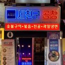 수원맛집 저온 숙성으로 잡내없이 고소한 곱창과 막창이 있는 세친구곱창 수원역점 후기