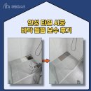 영동타일 | 안성 타일 시공 바닥 들뜸 보수 후기