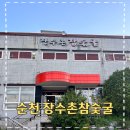 라혜 | [리뷰] 순천맛집 순천데이트 순천찜질방 장수촌참숯굴 솔직후기