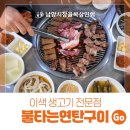 [양기네 불타는연탄구이] 구리 수택동 남양시장 뒷통구이맛집, 삼겹살맛집, 신선한 목살, 갈매기살...