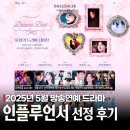 신의부분정비 | [공지] 방송연예 드라마 인플루언서 선정 후기 꿀팁