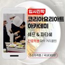 코리아요리아트아카데미 대전 조리자격증 입시대회반