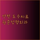 권준정형외과의원 | 연천군 도수치료 잘하는 곳 권준정형외과의원