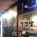미소삼겹살데이 이미지