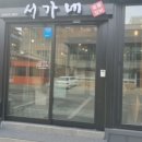 서가네 숯불갈비 이미지