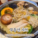 무등산버섯 | 건대입구역 단체 회식 모임하기 좋은 샤브샤브 칼국수 전문점 무등산샤브