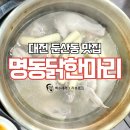 법원옆 왕복2차로(한쪽면) | [대전 둔산동 맛집] #명동닭한마리 둔산을지점 : 닭한마리의 진수를 느낄 수 있는 백년가게 인증맛집!