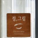 정그림브로우