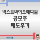 넥스트바이오(주) | 공모주 넥스트바이오메디컬 매도 -40%에서 -1.72% 손절 후기, 반려주 고이 보내주다.
