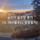 에덴정비 | 골린이 골프장 후기(ft. 에덴블루 cc 방문후기)