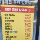 해든들깨칼국수