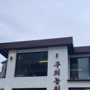 이소삼겹 | 구의역맛집 블루리본 받은 구의농원 솔직후기