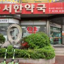 서한약국 이미지