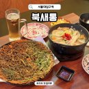 북새통 서울대입구역점 | 샤로수길 가성비 술집 북새통 서울대입구역점 안주 맛집 이자카야