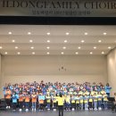 일동패밀리 100인 합창단 음악회 이미지