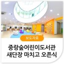 중랑숲어린이도서관 이미지