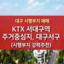 [대구 시행부지 강력추천] KTX서대구역 고속철 뚫리는 주거중심지로 거듭날 대구 서구 이미지