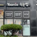 유니(yoonie)속눈썹