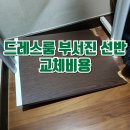 드레스룸 부서진 선반 교체비용