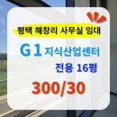 평택 고덕 공장등록 가능한 지식산업센터 소형 창고 사무실 임대 정보