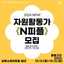 [공모전사이트] 남동문화재단 2024 NPAF 자원활동가 N피플 모집 이미지