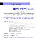 [2025년대비] 최원석 PSAT 상황판단 핵심강의(11/25,월_개강!)[강의계획서 포함] 이미지