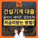 굴삭기 대출 사례 (굴삭기, 레미콘, 덤프트럭) 건설기계대출 저금리로 받는 방법! 이미지