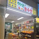 이삭농수산
