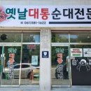옛날대통순대 - 송파구 마천로 363 | 옛날대통순대
