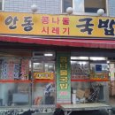 [대구맛집] 착한~콩나물국밥 1,500원 2탄 `안 동 국 밥` 이미지