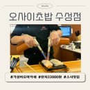남양도서관 2층 | [오사이초밥 수성점] 대구 가성비 오마카세, 런치 22000원